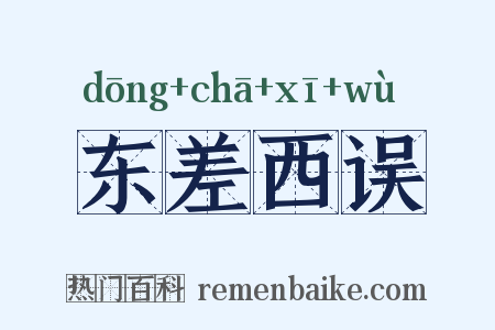 东差西误是什么意思的图片